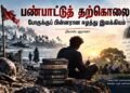 Panpaattu Tharkolai: Porkku Pinnarana Eezhaththu Ilakkiyam