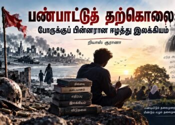Panpaattu Tharkolai: Porkku Pinnarana Eezhaththu Ilakkiyam