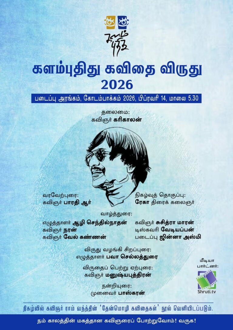 Kalamputhithu Kavithai Virudhu Vazhangum Vizha Invitation