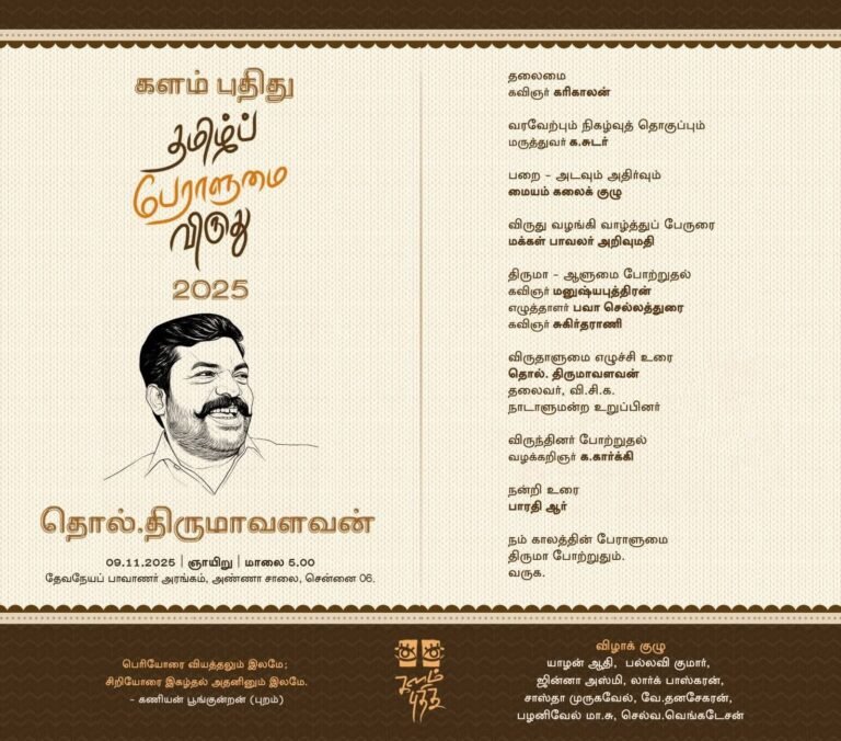 Tamil Peraalumai Virudhu Vazhangum Vizha Invitation